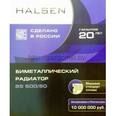 Биметаллические радиаторы Halsen BS 500/80 8 секций